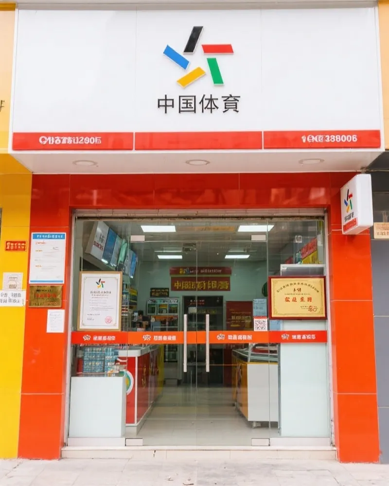 体彩官方授权实体店特征